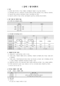 [평가기준안][평가계획서] 고등학교 2학년 &#039;문학&#039; 1학기 평가계획서입니다.