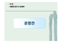 [수업자료][고전소설][국어수업자료] 고전소설 &lt;춘향전&gt; PPT자료입니다. 총 17쪽으로 되어 있습니다.