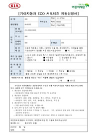 기아자동차 ECO서포터즈(에코서포터즈) 최종합격 자기소개서