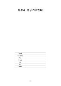 환경과 건강 보고서