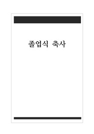 [축사][졸업식축사][중고등학교졸업식] 졸업식에서 학교장이나 동창회장이 하는 축사입니다.
