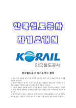 한국철도공사 코레일 자소서