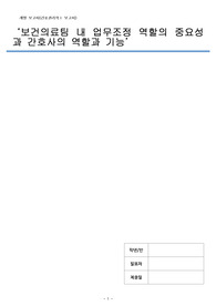 보건의료팀 내 업무조정 역할의 중요성과 간호사의 역할과 기능