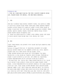 A+  리포트- 최근 도입된 대표적 정보기술 기반 서비스 중(본인이 사용해 본) 하나를 골라, 특장점과 단점을 각각 제시하고, 이의 개선 방안을 제시하시오.