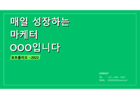 마케팅 직무 합격 포트폴리오 (PPT 원본)