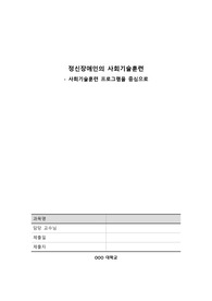 정신건강론 정신장애인을 위한 사회기술훈련