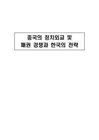 중국의 정치외교 및 패권 경쟁과 한국의 전략