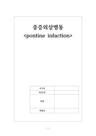 뇌경색케이스 간호진단 5개