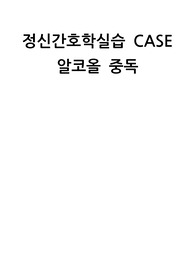 A+ 자료, 정신간호학 간호과정 알코올 중독  간호진단 5개, 간호과정 2개