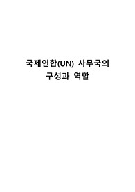 국제연합(UN)사무국의 구성과 역할