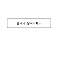 중국의 당국가제도