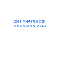 2021 아주대병원 자소서