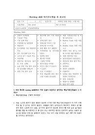 nursing skills 노인간호학 자기주도학습 후 보고서, 널싱스킬보고서