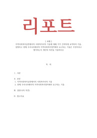 지역사회복지론_지역사회복지실천에서의 사회복지사의 기술에 대해 각각 간략하게 요약하여 기술, 설명하고 현재 우리나라에서의 지역사회복지영역에서 요구되는 기술은 무엇이라고 생각하는지 개인의 의견을 기술하시오
