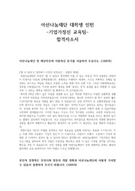 아산나눔재단 대학생 인턴 합격 자소서&amp;면접질문