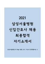 [2021 삼성서울병원 신입간호사 채용 최종합격!] 삼성서울병원 자기소개서