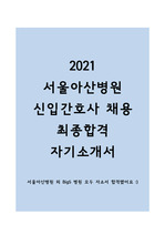 [2021 서울아산병원 신입간호사 채용 최종합격!] 서울아산병원 자기소개서