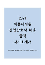 [2021 서울대, 분당서울대병원 신입간호사 채용] 서울대병원 합격 자기소개서, 분당서울대병원 합격 자기소개서