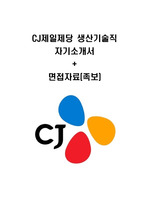 CJ제일제당 생산기술직 자기소개서+면접진행자료(족보포함) [최신자료]