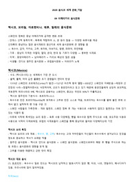 A+ 2020음식과 세계문화 기말정리 (한양대 이러닝,싸강)