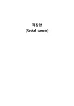 성인간호실습 직장암 (Rectal cancer) 간호과정 레포트