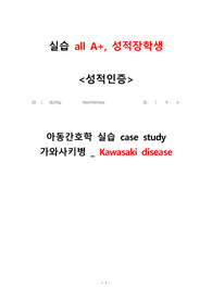 A+ 자료(실습 all A+ , 성적장학생) 가와사키, Kawasaki disease, 간호과정 2개 case study, 케이스스터디