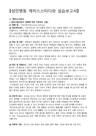 기관지천식, 기관지천식 간호과정, 기관지천식 케이스스터디, 급성 발작과 관련된 호흡양상장애, 호흡곤란과 관련된 불안, 지식부족과 관련된 낙상 위험성