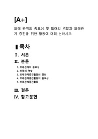 [유아교육+]또래 관계의 중요성 및 또래의 역할과 또래관계 증진을 위한 활동에 대해 논하시오.