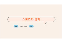 스포츠와 경제 발표pdf