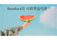 반두라의 사회학습이론pdf