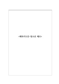 체조 지도안