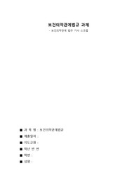 보건의약관계법규 / 관련기사 스크랩 및 기사에 대한 나의 의견(16줄) / 총 4장 / A+자료!!