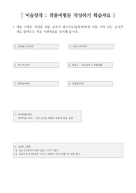 [수업자료][학습자료] 미술창작 교과 작품비평문 작성하기 학습자료입니다.
