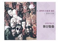 [수업자료] &lt;봉산탈춤&gt;을 PPT로 작성해보았습니다. 수업에 유용하게 사용할 수 있습니다.