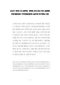 KAIST 바이오 및 뇌공학과  대학원 자기소개서 작성 성공패턴 면접기출문제와 구두면접예상문제 논술주제 연구계획서 견본