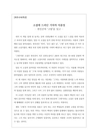 [최우수독후감] 현진건의 <고향>을 읽고 쓴 독후감으로 소설에 등장하는 기차의 이중성을 이해할 수 있을 것입니다. 가격 대비 작품성이 매우 우수한 글입니다.