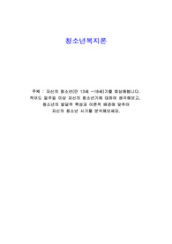 자신의 청소년(만 13세 ~18세)기를 회상해봅니다. 적어도 일주일 이상 자신의 청소년기에 대하여 생각해보고,  청소년의 발달적 특성과 이론적 배경에 맞추어 자신의 청소년 시기를 분석해보세요.