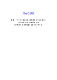 자신의 어린시절 성장과정 분석을 통하여 애착관계 형성에 대하여 분석(가족과의 상호작용을 중심으로)하시오.
