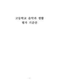 [평가기준안][평가계획서] 고등학교 음악과생활 평가 기준안 견본입니다. 본 자료를 통해 까다로운 평가 기준안을 쉽고 편리하게 작성할 수 있습니다.