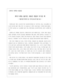 [최우수독후감] 코슈카의 역작 <폴리네시아에서 온 아이>를 읽고 쓴 독후감입니다. 지금 지구상에서 벌어지고 있는 환경파괴의 심각성을 소름끼지게 열거한 수작입니다.