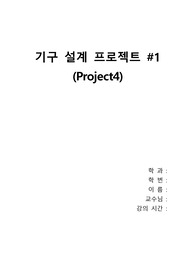 아주대학교 기구설계 프로젝트4[A+]