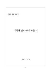 [탐구활동보고서][리포트][레포트] &lt;자동차 엔지니어의 모든 것&gt;을 탐구한 활동 보고서입니다. 모두 9쪽으로 되어있습니다. 각종 보고서나 대학과제 제출, 수행평가, 탐구보고서, 자유주제탐구학습 등에 유용하게 사용할 수 있습니다.