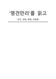 [독후감+] 명견만리- 인구,경제,북한,의료편