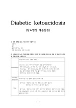 아동간호학 당뇨병성 케톤산증 간호과정, 진단 1개