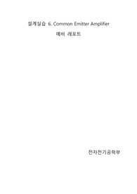 설계실습 6. Common Emitter Amplifier 예비레포트
