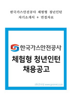 한국가스안전공사 체험형 청년인턴 자기소개서+면접자료[최신자료]