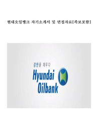 현대오일뱅크 공정기술/생산기획분야 합격자기소개서 및 면접자료[면접족보+진행방식]