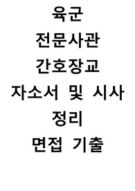 간호장교 자소서 및 면접기출