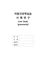 아동간호학 폐렴케이스스터디 (간호진단3개)