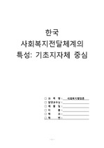 사회복지행정론(한국 사회복지전달체계의 특성)
